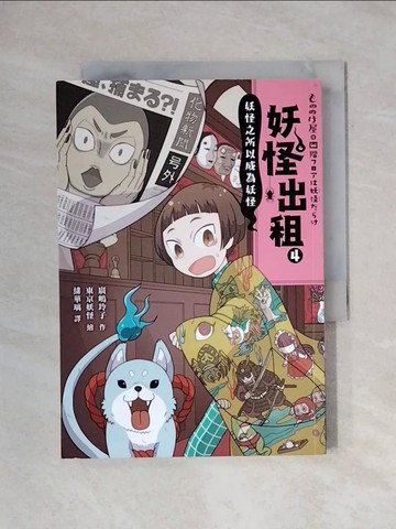 【書寶二手書T1／少年童書_X7G】妖怪出租4：妖怪之所以成為妖怪_廣?玲子,  緋華璃