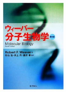  ウィーバー　分子生物学／ウィーバー，杉山弘，井上丹，森井孝