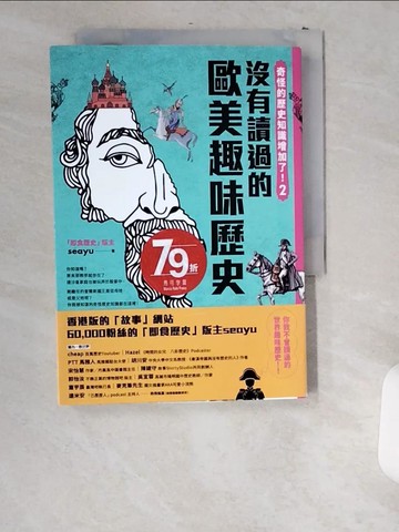 【書寶二手書T1／歷史_US5】奇怪的歷史知識增加了！2：沒有讀過的歐美趣味歷史_seayu（「即食歷史」版主）