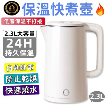 🌟【隔天送達 保固一年】2.3L✨容量保溫快煮壺   24小時保溫  不鏽鋼快煮壺 電煮壺  防燙 自動斷電 沖泡壺