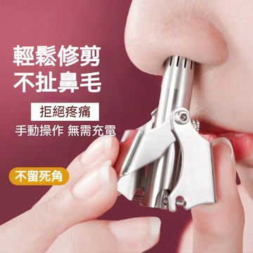 台灣出貨 鼻毛修剪器 修鼻毛器 剪鼻毛器 手動鼻毛修剪器 男生修剪鼻毛器 不銹鋼鼻毛夾 鼻毛刀 剃鼻毛 鼻毛剪 剪鼻毛刀