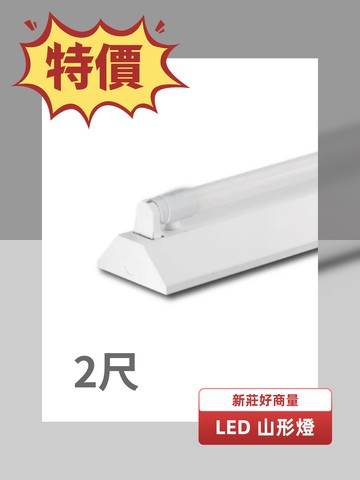 LED 2尺 1燈 山型燈具 山型吸頂燈 山形燈 台灣製造 LED-2143 好商量~【APP滿額下單10%點數(單一帳號最高5000點)】1/31止