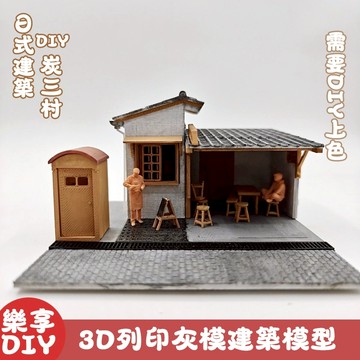 【療癒手作必收】日式炭三村巷弄建築模型｜3D 列印灰模 DIY 上色 打造屬於你的懷舊老街小角落 桌面擺飾 交換禮物