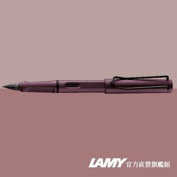 【LAMY】鋼筆 / SAFARI 狩獵者系列 限量   - scralet 紫紅色 - 官方直營旗艦館