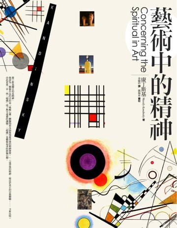 【電子書】藝術中的精神