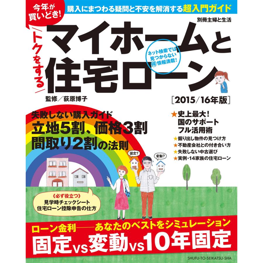 今年が買いどき!トクをするマイホームと住宅ローン[2015 16年版] 電子書籍版   荻原博子