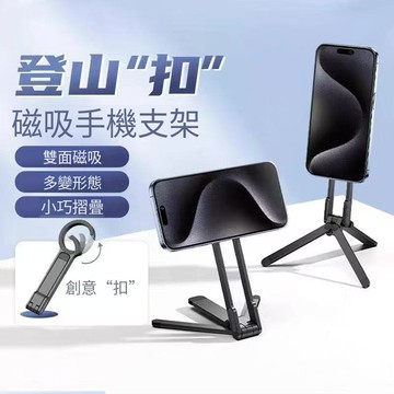 臺灣現貨 鋁閤金登山扣磁吸手機支架 可折疊三腳架 雙麵磁吸便攜支架 直播追劇多角度調節手機架 戶外手機支架 桌麵支架 懶