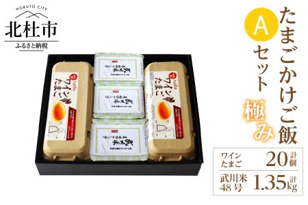 極み卵かけご飯Aセット（ワインたまご20個、武川米48号450g×3袋）