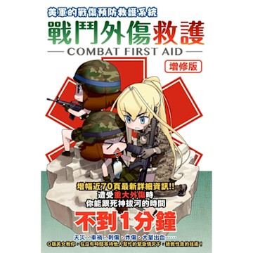 【增修版】戰鬥外傷救護_Readmoo 讀墨電子書