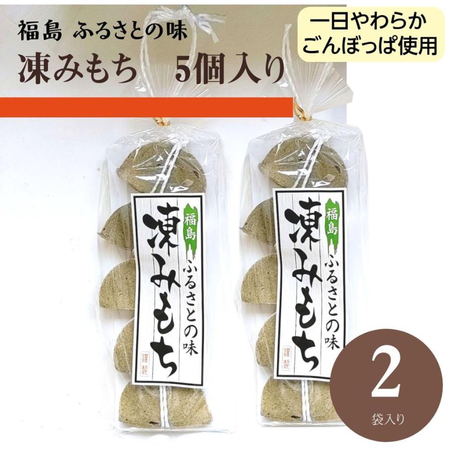 凍み餅  凍みもち 10個 5個入り×2袋 ごんぼっぱ 福島県 伊達市  ポスト投函