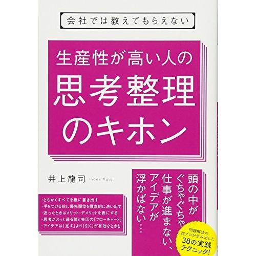 会社では教えてもらえない 生産性が高い人の思考整理のキホン