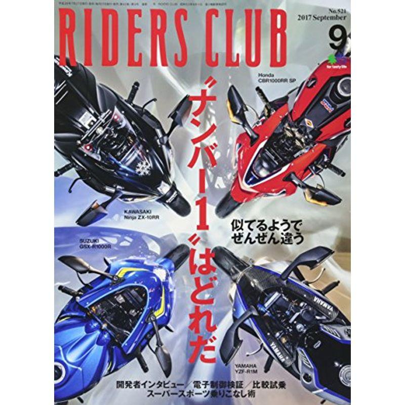 RIDERS CLUB (ライダースクラブ)2017年9月号 No.521雑誌