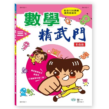 89 - 數學精武門(三下)(新綱) BA102-1