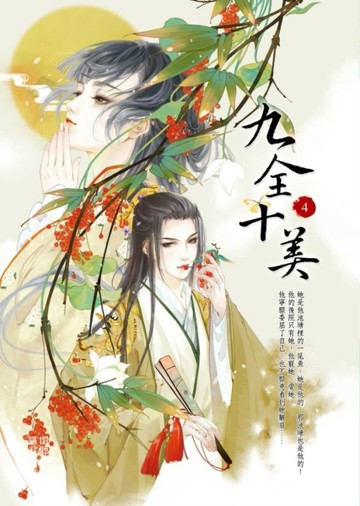 九全十美（4）[二手書_良好]
