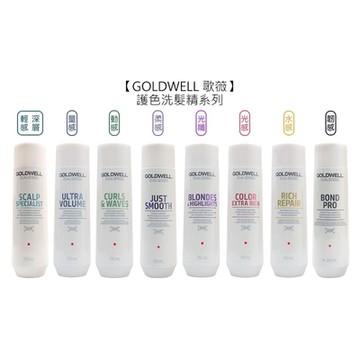 歌薇 GOLDWELL 護色洗髮精 250ml 水感/光感/光纖/動感/量感/柔感/輕感/韌感 擇一