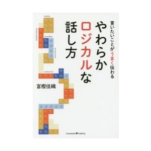 やわらかロジカルな話し方 言いたいことがうまく伝わる