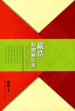 嚴浩特選秘方集[二手書_普通]
