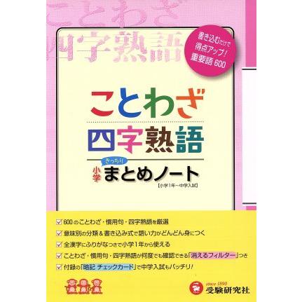 ことわざ・四字熟語　小学まとめノート 小学１年〜中学入試／総合学習指導研究会(編著)