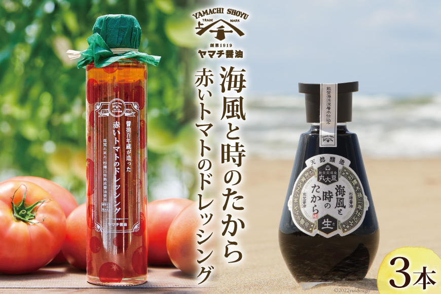 海風と時のたから 200ml×1 赤いトマトのドレッシング 180ml×2 醤油 ドレッシング 調味料 [近岡屋醤油 石川県 宝達志水町 38600542]