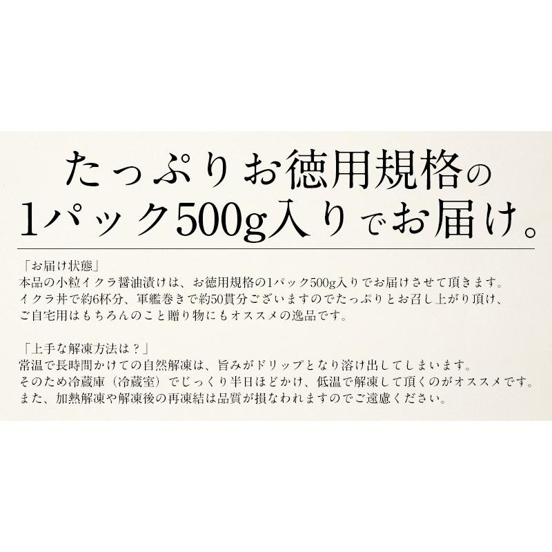 いくら 鮭 イクラ 醤油漬け 500g 小粒 北海道加工 いくら醤油漬け 北海道 魚卵 魚介類 美味しい お取り寄せ  ギフト 贈り物 海鮮 冬グルメ 冬ギフト