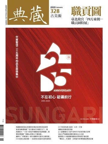 【電子書】典藏古美術 1月號/2020 第328期
