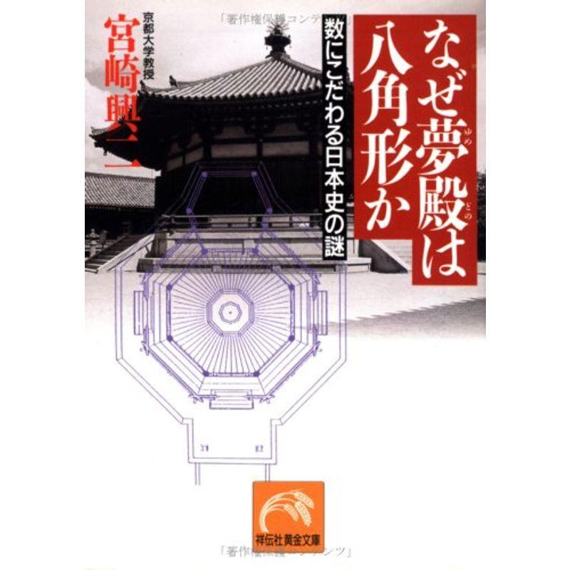 なぜ夢殿は八角形か?数にこだわる日本史の謎 (ノン・ポシェット)