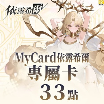MyCard 33點-依露希爾專屬卡