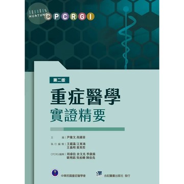 【華通書坊】重症醫學實證精要(第二版) 尹彙文/中華民國重症醫學會/合記 9789863685593<華通書坊/姆斯>