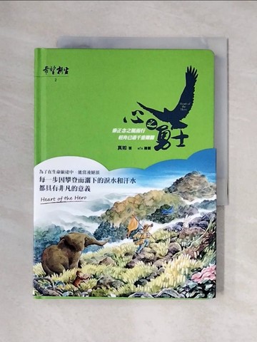 【書寶二手書T1／心靈成長_XY1】希望‧新生2：心之勇士_真如