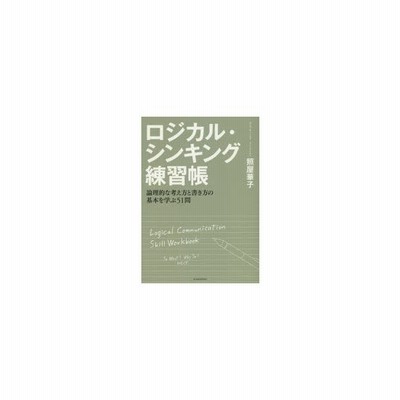 ロジカル シンキング練習帳 論理的な考え方と書き方の基本を学ぶ51問 照屋華子 著 通販 Lineポイント最大get Lineショッピング