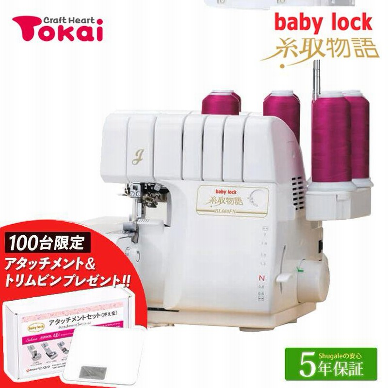 ロックミシン 糸取物語 BL25 清掃整備済み （ロックミシン 糸取物語 