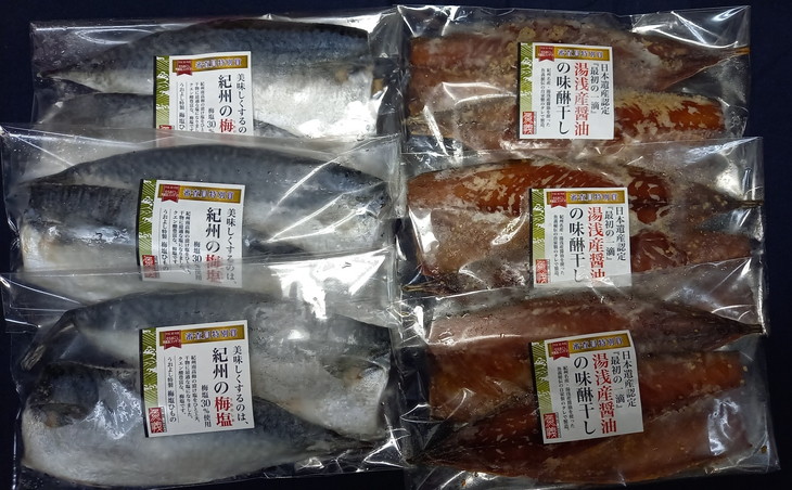 梅塩のサバ干物フイレ2入り3袋＆湯浅醬油のサバ味醂干し2枚入3袋の6袋セット 鯖 さば 焼き魚 フィレ 12尾 みりん干し おかず 冷凍◇