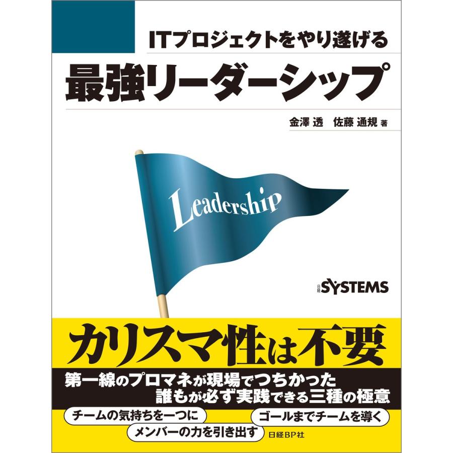 ITプロジェクトをやり遂げる最強リーダーシップ