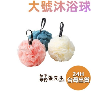 【台灣現貨】大號浴球 沐浴球 泡泡沐浴球 擦澡球 刷背 搓背 搓澡 搓澡巾 搓澡球 浴花 起泡球 洗澡球