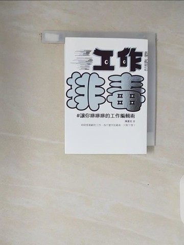 【書寶二手書T5／財經企管_V3R】工作排毒：讓你咻咻咻的工作編輯術_陳夏民