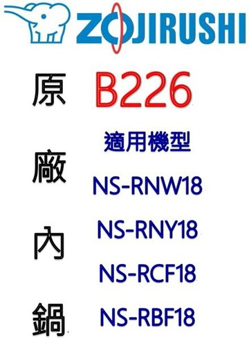 【原廠公司貨】象印 10人份內鍋 B226。可用機型NS-RNW18/NS-RNY18/NS-RCF18/NS-RBF18
