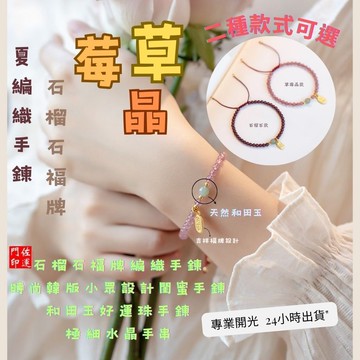 佐運門 草莓晶手鏈 草莓晶手鍊 石榴石手鍊 草莓晶手鏈 草莓晶手鍊 草莓晶 招財手鍊