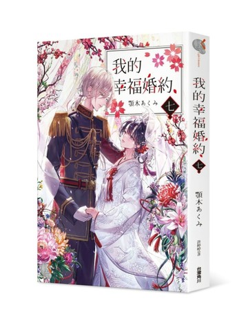 我的幸福婚約（七）【二手書_良好】TAAZE讀冊生活