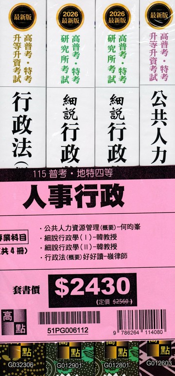 2026年普考人事行政專業科目套書 (12版) 高點作者群 2025 高點文化