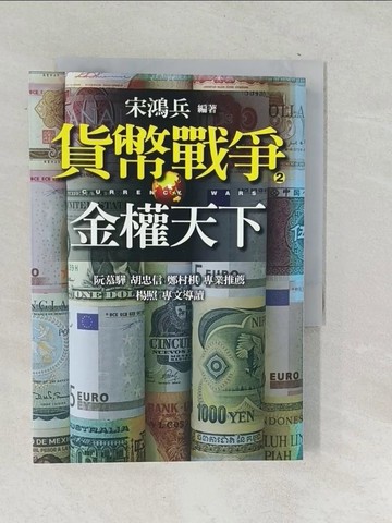 【書寶二手書T1／投資_SNG】貨幣戰爭2-金權天下_宋鴻兵