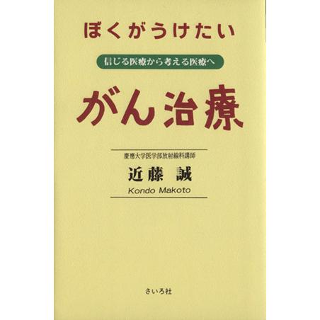 ぼくがうけたいがん治療／近藤誠(著者)