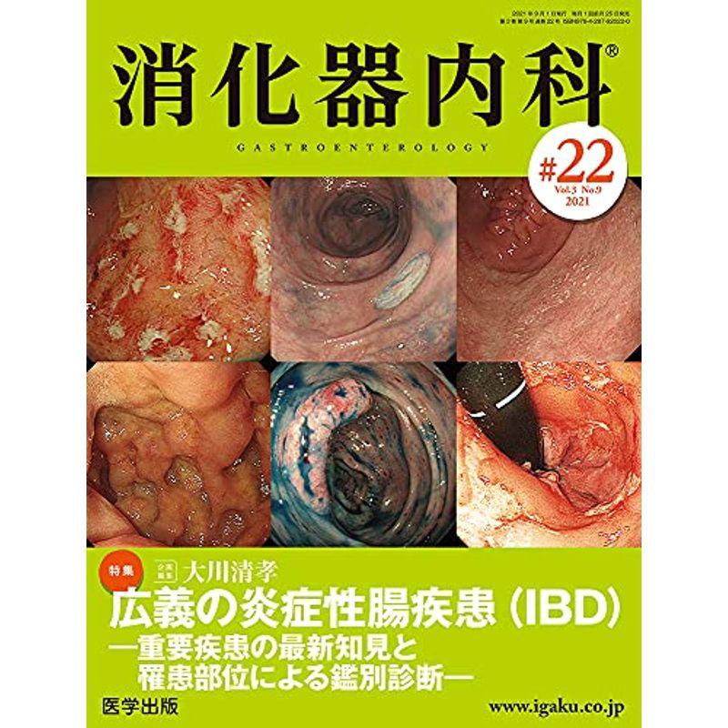 消化器内科 第22号(Vol.3 No.9,2021)特集:広義の炎症性腸疾患(IBD)?重要疾患の最新知見と罹患部位による鑑別診断?