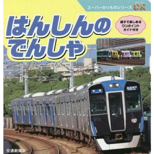 はんしんのでんしゃ 交通新聞社