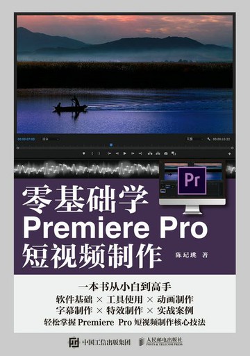 【電子書】零基础学Premiere Pro短视频制作