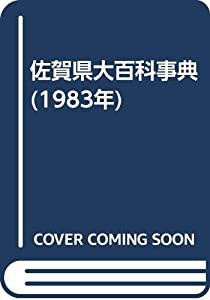 佐賀県大百科事典 (1983年)(中古品)