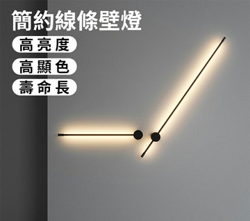 【現貨秒發】簡約線條壁燈 走廊燈墻 床頭燈 電視背景墻燈 客廳燈 樓梯燈 護眼燈 臥室燈