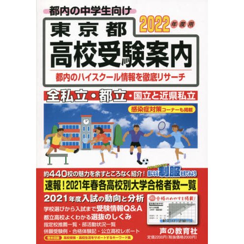 東京都高校受験案内 2022年度用