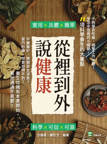 【電子書】從裡到外說健康：中醫雖好，精髓卻太深奧？靈丹妙藥，想要但得不到？養生從擁有本書開始，其他通通不需要！
