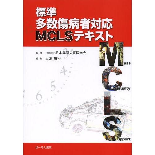 標準多数傷病者対応MCLSテキスト