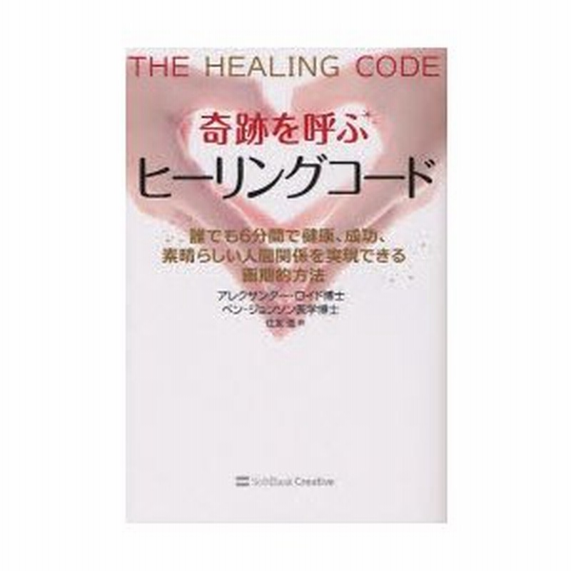 奇跡を呼ぶヒーリングコード : 誰でも6分間で健康、成功